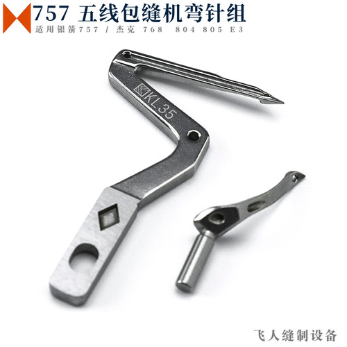 KL35+LP38五线锁边机包缝机上下弯针组厚料用 银箭757 杰克768 E3