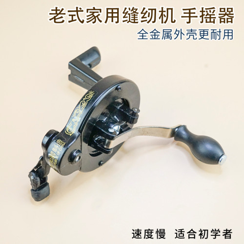 老式家用缝纫机手摇器蝴蝶飞人手摇杆手转顺滑 速度慢 适合初学者