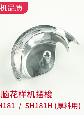 SH181 电脑花样机摆梭 兄弟套结机扎网机用月眉 中薄料厚料两款