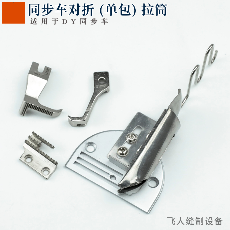 同步车单对折拉筒厚料包边
