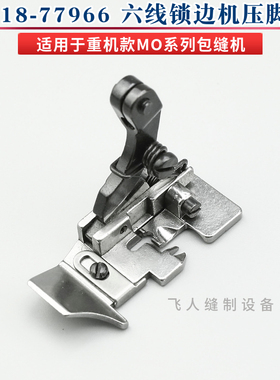 118-77966 重机包缝机六线压脚 锁边机拷边机 MO-2543 MO-3900