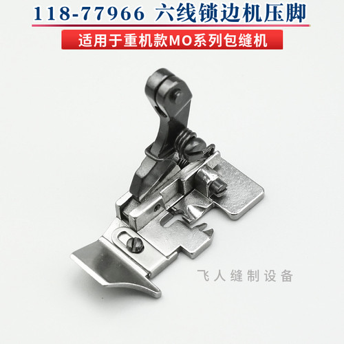 118-77966 重机包缝机六线压脚 锁边机拷边机 MO-2543 MO-3900