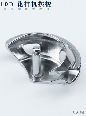 AMS-210D 210E 1306 电脑花样机摆梭 月眉缝纫机配件装机品质