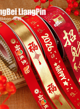 烘焙良品2026新年福字丝带红色彩带蛋糕礼盒缎带绑带装饰马年绸带