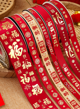 烘焙良品新年丝带红色礼物礼盒包装彩带福字缎带绸带鲜花蛋糕绑带