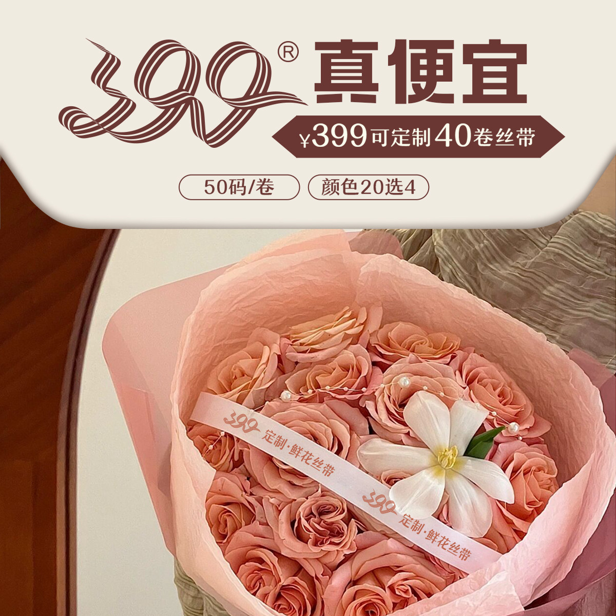 【限定】九霞新客限时活动399定制40卷丝带鲜花logo定做订制彩带