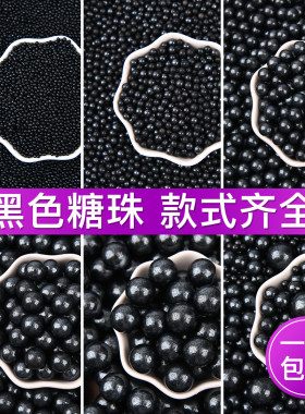 黑色糖珠白珍珠糖彩色蛋糕装饰