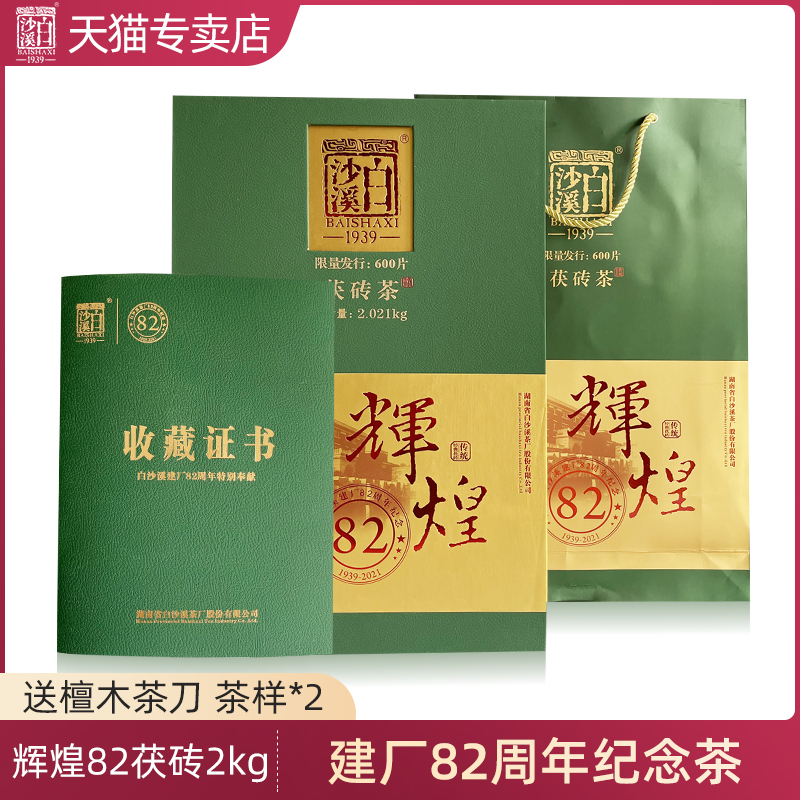 黑茶湖南安化正品白沙溪建厂辉煌82周年纪念茶茯茶2kg金花茯砖