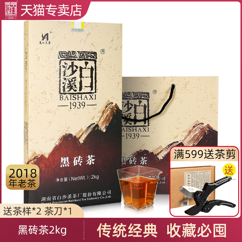 安化黑茶湖南正品白沙溪经典长砖2018年黑砖茶2kg高火香紧压茶