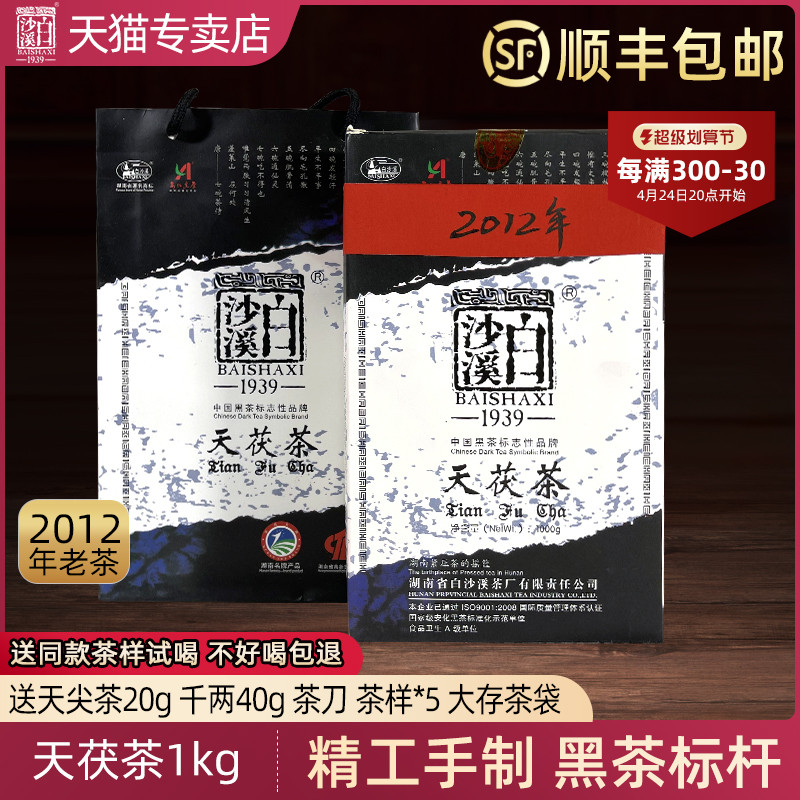 黑茶湖南安化正品白沙溪2012年金花天茯茶1kg高山天尖嫩料茯砖茶