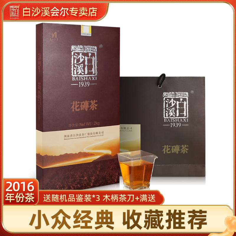 湖南安化黑茶 白沙溪正品千两茶花卷茶 2016年花砖茶2kg送茶针