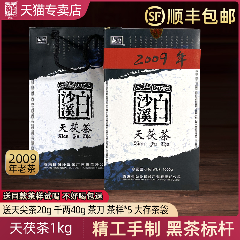 湖南安化黑茶白沙溪正品2009年天茯茶金花茯砖茶11年老陈茶量少