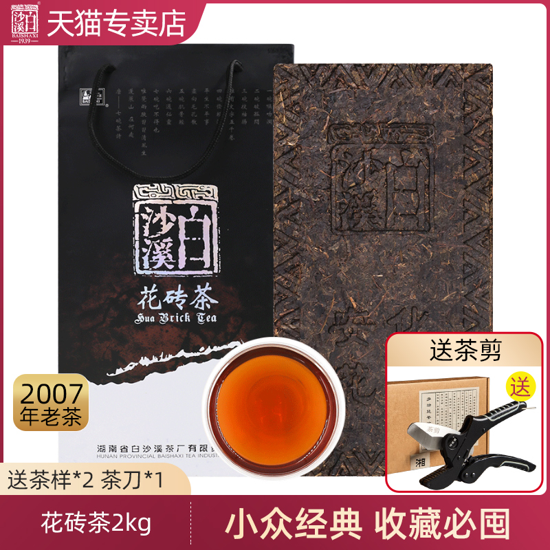 湖南安化黑茶白沙溪正品千两茶花卷茶2007年花砖茶2kg高山毛茶