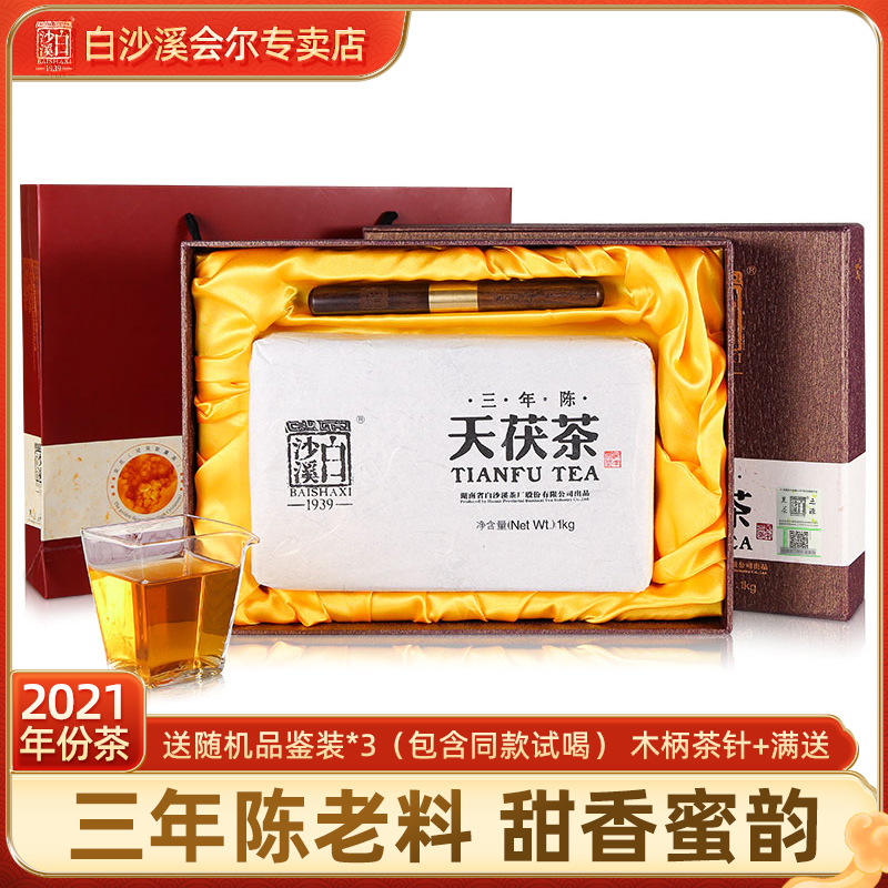 湖南安化黑茶正品白沙溪2021年三年陈天茯茶1kg金花茯砖茶礼盒装