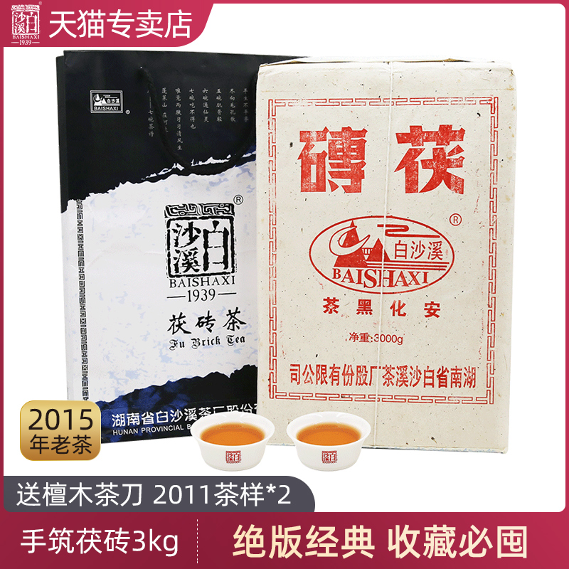 湖南安化黑茶正品白沙溪金花茯茶2015年手筑茯砖3kg高山5年老茶