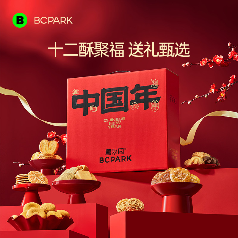 碧翠园中国年传统桃酥曲奇饼干零食手信特产糕点心伴手礼节日礼盒