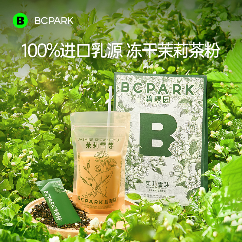 毛毛姐推荐-碧翠园茉莉雪芽奶茶