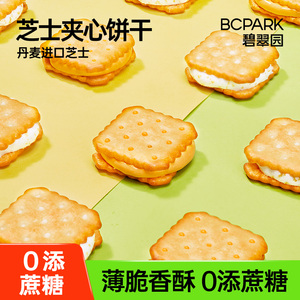 芝士夹心饼干韧性饼干代餐早餐休闲零食办公室下午茶解馋儿童零嘴
