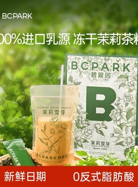 碧翠园茉莉雪芽奶茶粉0添蔗糖冲泡饮品霸王平替袋装茶姬伯牙绝弦