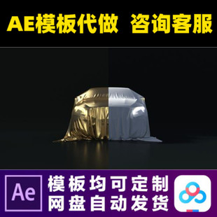 AE模板创意魔术汽车布料揭开logo片头开场动画特效视频制作模版