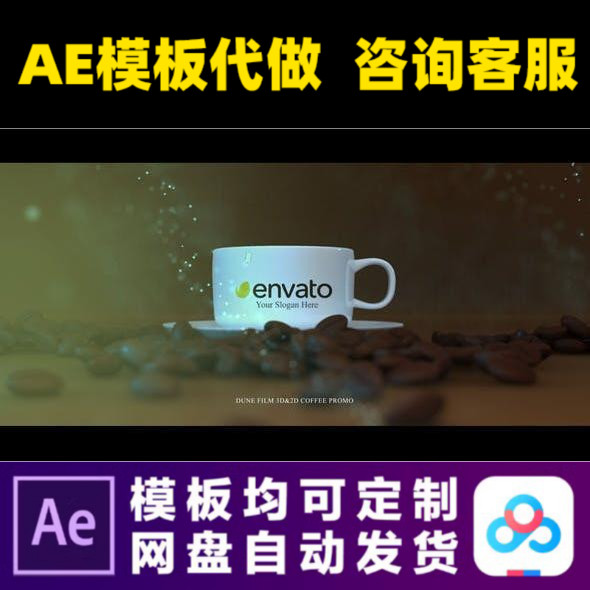 AE模板咖啡厅餐厅杯子样机模型开场咖啡豆视频制作模版