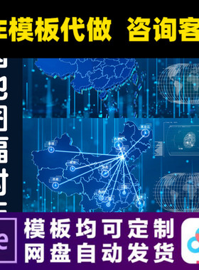 AE模板蓝色科技e3d三维地图辐射全国连锁区域公司宣传片分布连线