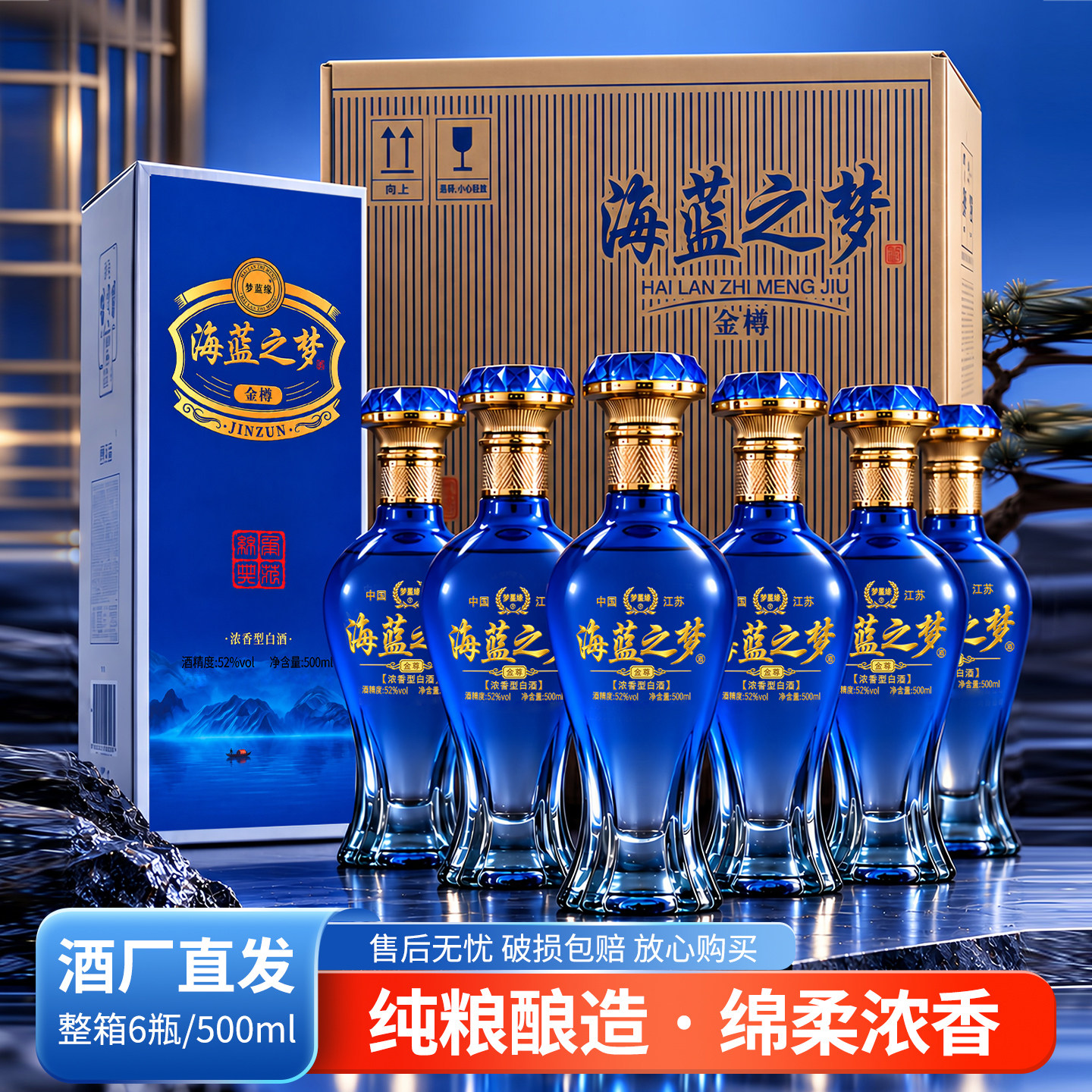 海蓝之梦金樽白酒52度浓香型500ml*6瓶/箱礼盒包装可送礼