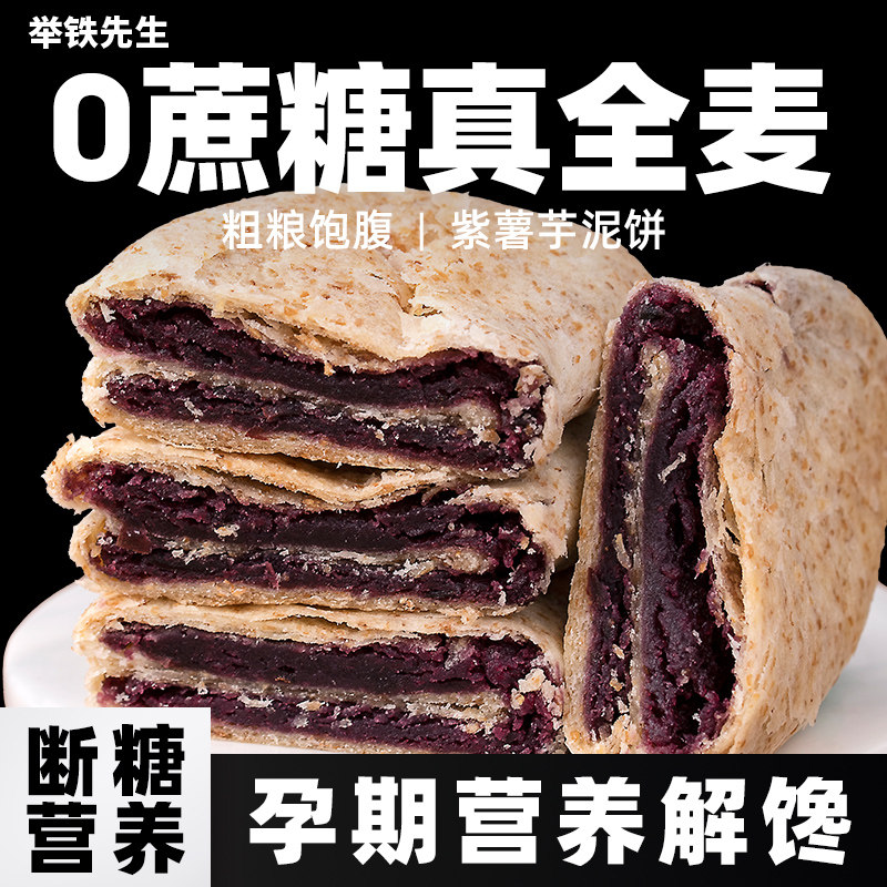 全麦紫薯芋泥饼面包低无糖精脂非无油卡孕妇零食品小吃营养孕期控