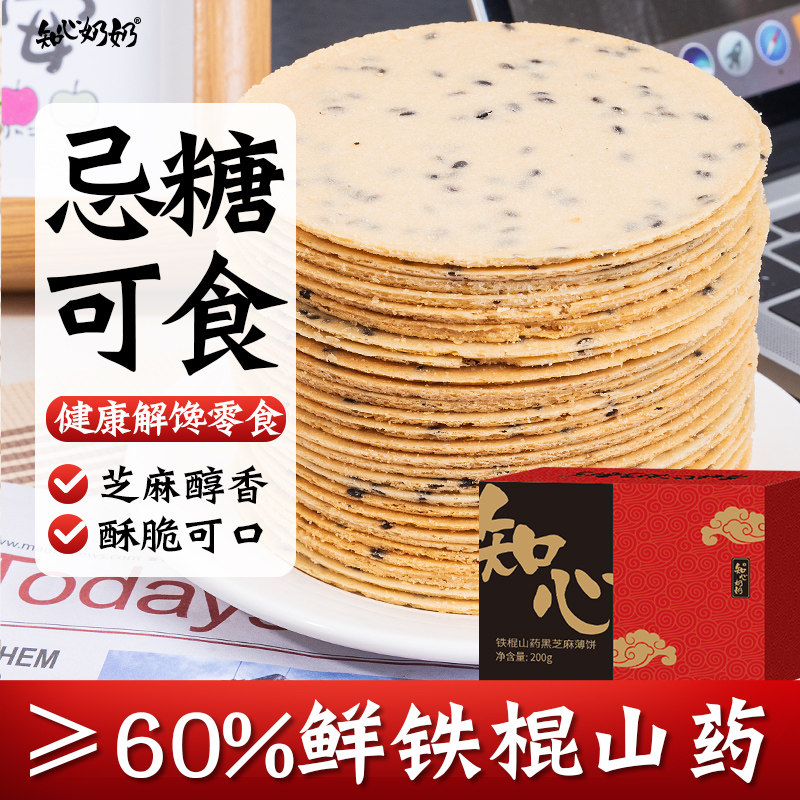 铁棍山药黑芝麻薄脆饼无糖精饼干专用糖尿人糖尿饼病人糖人糖友控