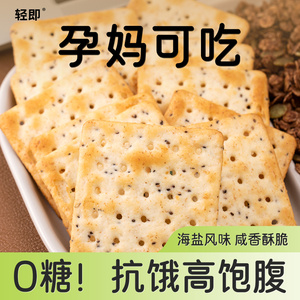 奇亚籽黑麦海盐苏打饼干低0无糖精脂肪专用孕妇孕期控营养零食品