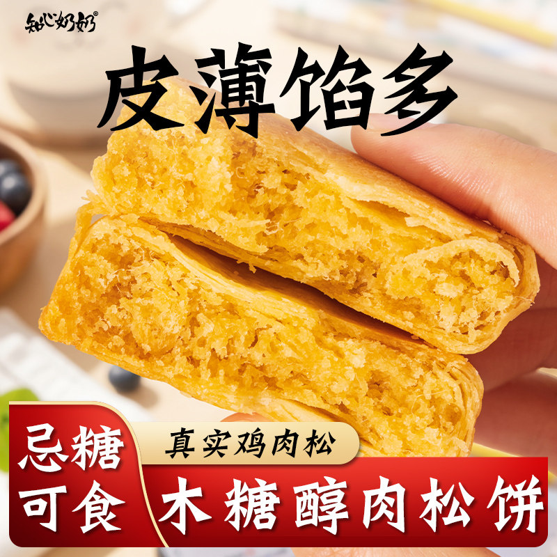 木糖醇肉松饼无糖精专用糕点中老年人老人糖人糖友控早餐小零食品