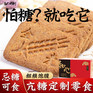 全麦饼干无糖精粗粮五谷杂粮专用糖尿人糖尿饼病人糖人控小零食品