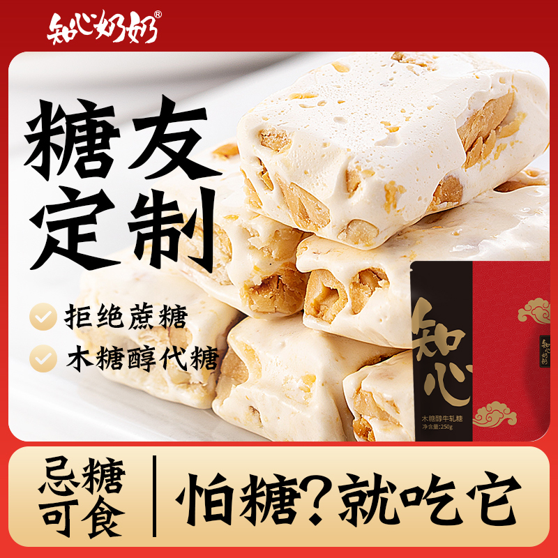 木糖醇牛奶花生酥牛轧糖无糖精坚果糖果酥糖专用糖尿人糖尿饼病人