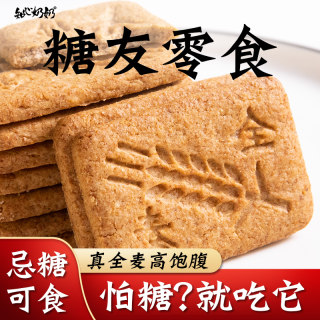 全麦饼干无糖精麦麸荞麦苦荞专用糖尿人糖人零食品粗粮五谷杂粮控