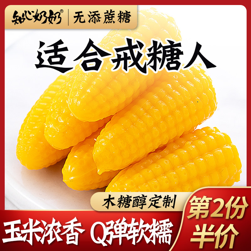 知心奶奶木糖醇玉米软糖糖尿人糖果无糖精糖尿饼病人专用小零食品|ruв категории закуски/орехи/специальность, конфеты/желе/пудинг, конфеты - от Buy2taobao.com для оказания профессиональной услуги покупки агента Taobao