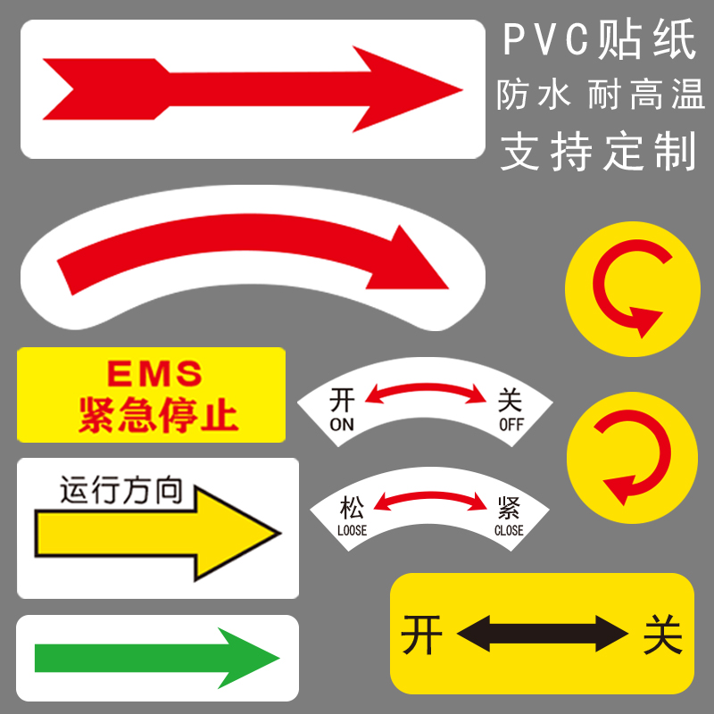 机器设备运行方向箭头指示牌机械运转PVC贴纸防水防油标识贴标签紧急停止安