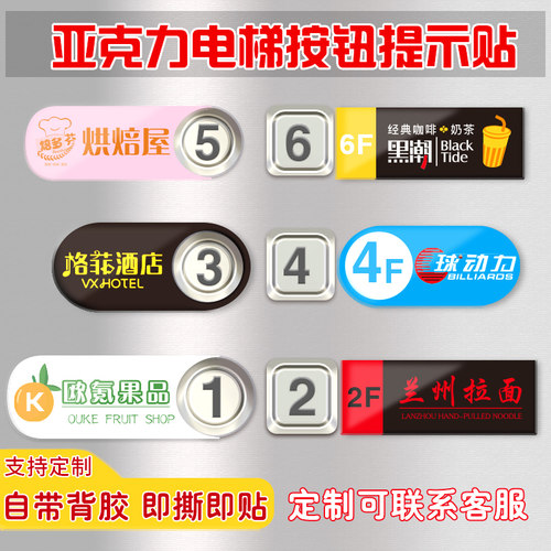 泰智亚克力电梯标牌指示贴定制