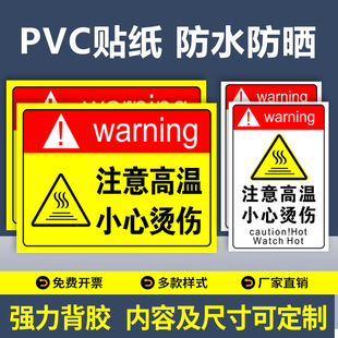 小心烫伤警示警告贴PVC贴纸不干胶提示贴注意高温危险切勿触摸防止表面烫手标识贴当心烫伤标识牌标牌定制