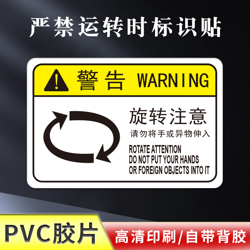 旋转注意请勿将手或异物伸入警告贴机床运行中标示贴工厂安全标志设备提示牌机