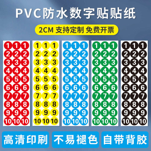 2公分防水编号数字号码自粘标签