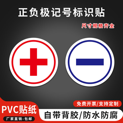 正负极电源圆形标签防水贴