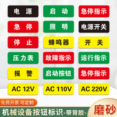 机械设备标识贴启动复位紧急停止提示贴防水磨砂蜂鸣器压力表故障指示灯安全警示警告标签贴ACDC12V标牌定制