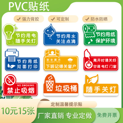 泰智PVC贴纸节约用水用电提示贴