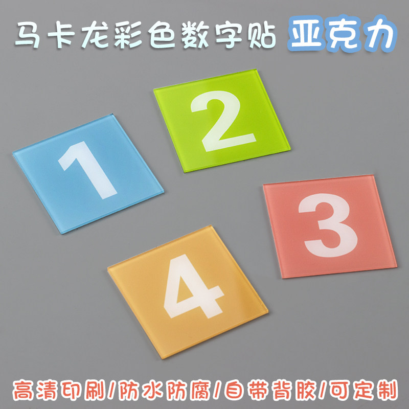 彩色马卡龙色系号码牌亚克力幼儿园教室桌号编号序列号数字贴学生座位书桌书包柜子提示牌方形标识牌定制定做