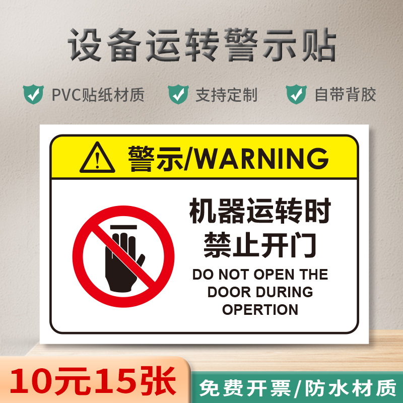 设备运转警示贴当心机械伤人标识