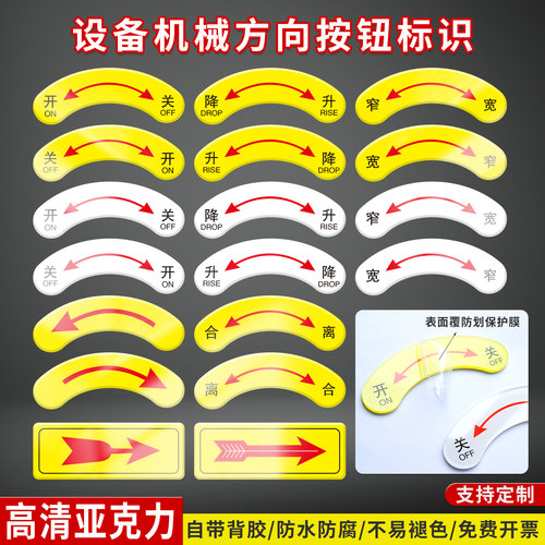 机械设备弧形开关旋转方向指示牌
