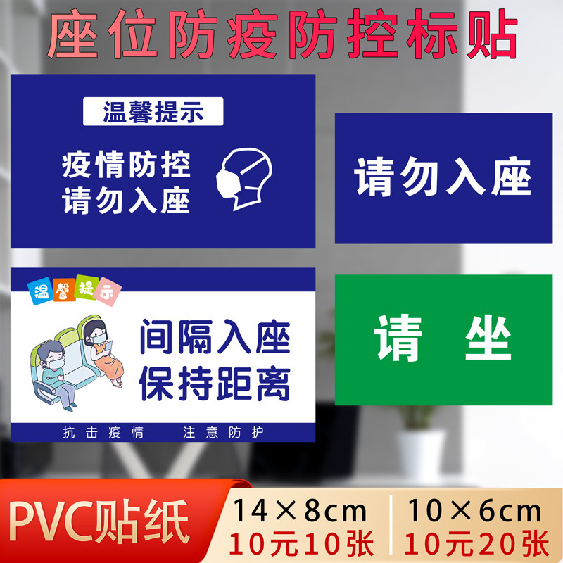 疫情防控请勿入座标识温馨提示贴公共场所医院影院隔位就坐保持距离