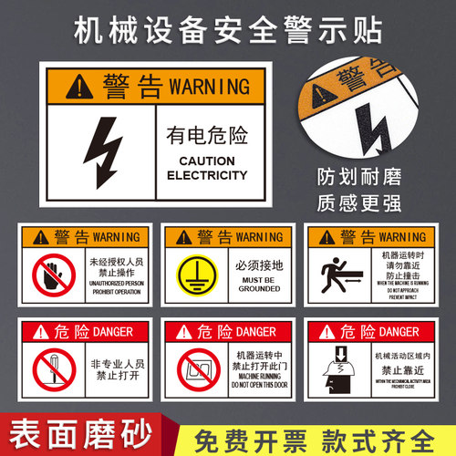 机械设备安全标识警示贴