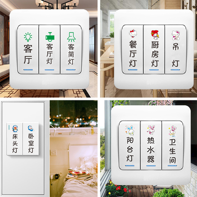 家用开关标示贴创意自粘客厅定制