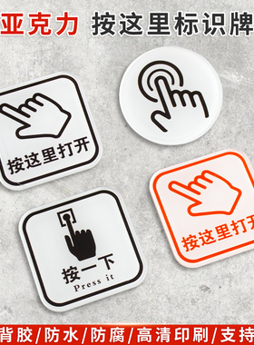 请按这里打开亚克力提示牌按一下按钮开门标识柜门橱柜出门开关按键贴提醒洗手液感应出水干手器标签贴纸定制